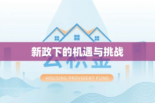 建瓯新政下的机遇与挑战