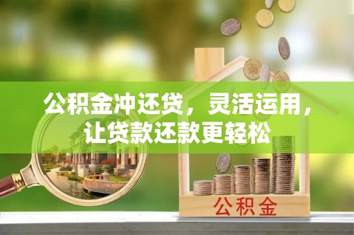 建瓯公积金冲还贷，灵活运用，让贷款还款更轻松