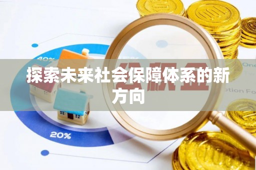 建瓯探索未来社会保障体系的新方向