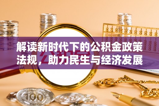 建瓯解读新时代下的公积金政策法规，助力民生与经济发展