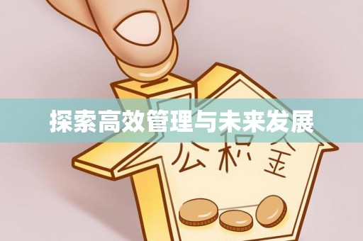 建瓯探索高效管理与未来发展