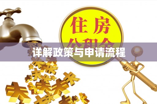 建瓯详解政策与申请流程