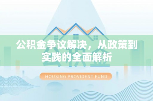 建瓯公积金争议解决，从政策到实践的全面解析