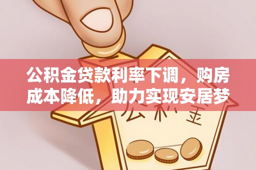 建瓯公积金贷款利率下调，购房成本降低，助力实现安居梦