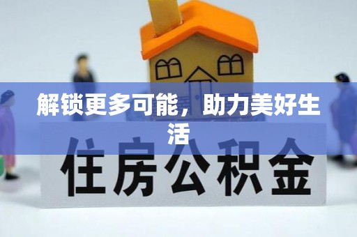 建瓯解锁更多可能，助力美好生活