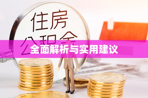 建瓯全面解析与实用建议