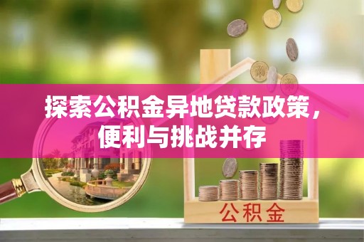 建瓯探索公积金异地贷款政策，便利与挑战并存