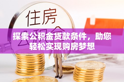 建瓯探索公积金贷款条件，助您轻松实现购房梦想