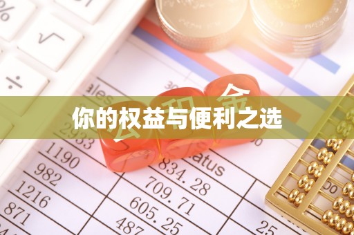 建瓯你的权益与便利之选