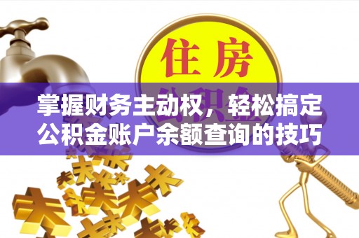 建瓯掌握财务主动权，轻松搞定公积金账户余额查询的技巧与方法