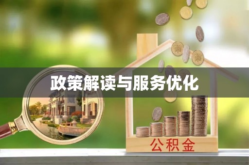 建瓯政策解读与服务优化
