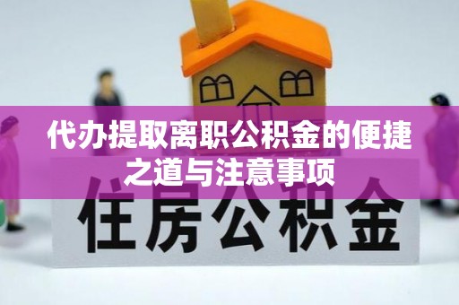 建瓯代办提取离职公积金的便捷之道与注意事项