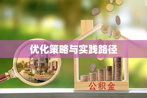 建瓯优化策略与实践路径