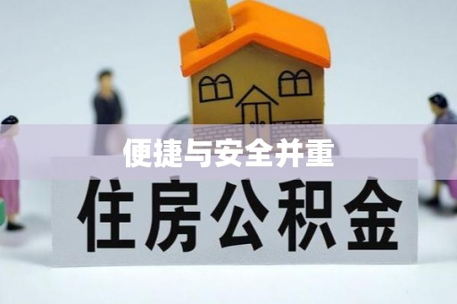 建瓯便捷与安全并重