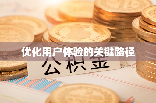 建瓯优化用户体验的关键路径
