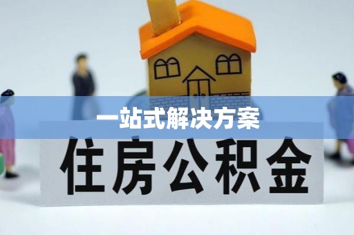 建瓯一站式解决方案