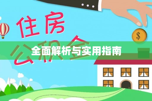 建瓯全面解析与实用指南