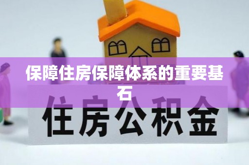 建瓯保障住房保障体系的重要基石