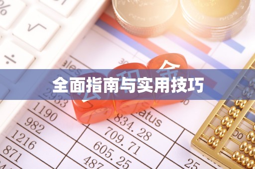 建瓯全面指南与实用技巧