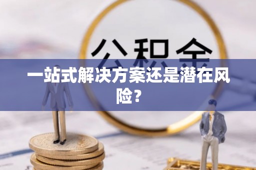 建瓯一站式解决方案还是潜在风险？